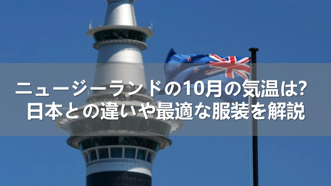 ニュージーランドの10月の気温
