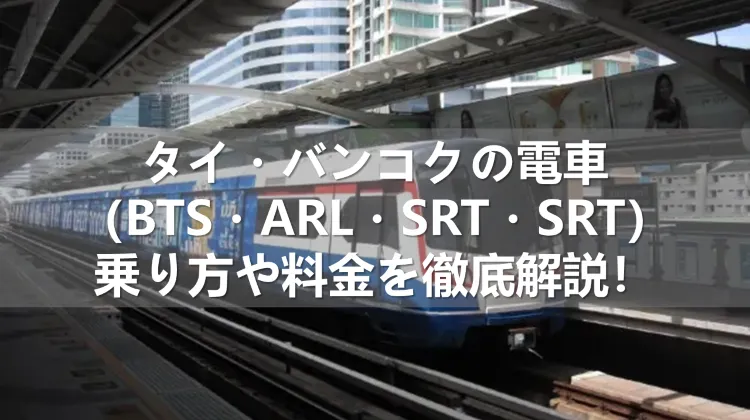 タイ・バンコクの電車