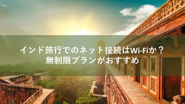 インド Wi-Fi