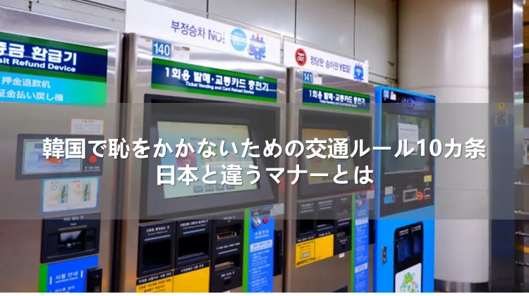 韓国で恥をかかないための交通ルール10カ条！日本と違うマナーとは