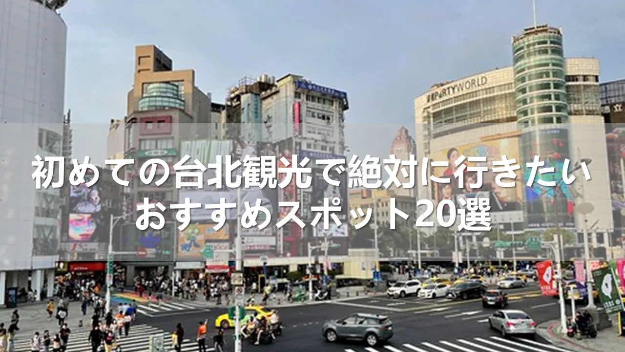 【2024年】初めての台北観光で絶対に行きたいおすすめスポット20選