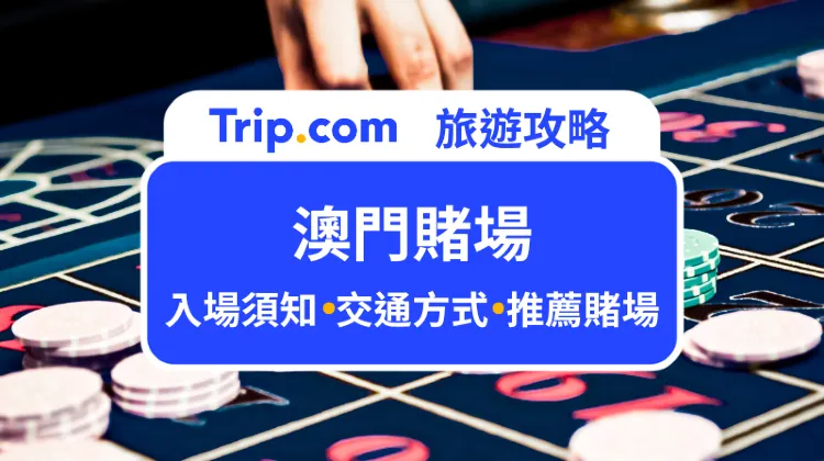 澳門賭場