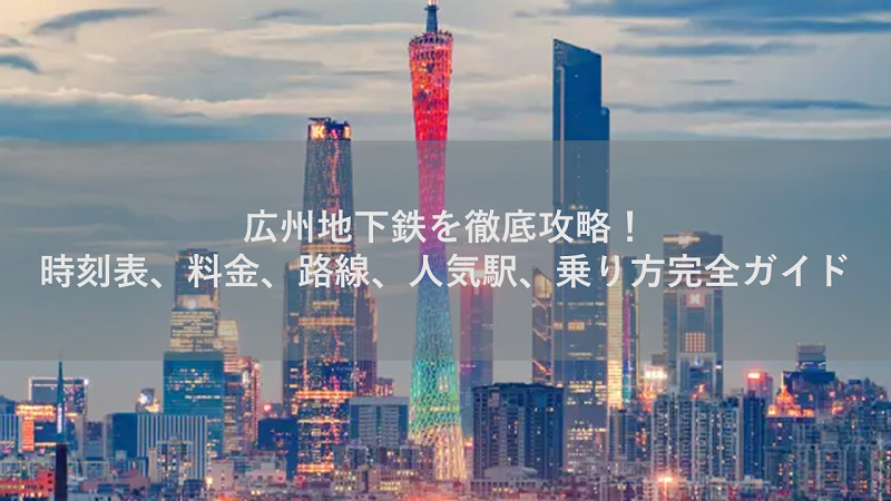 広州地下鉄を徹底攻略！時刻表、料金、路線、人気駅、乗り方完全ガイド｜Trip.com