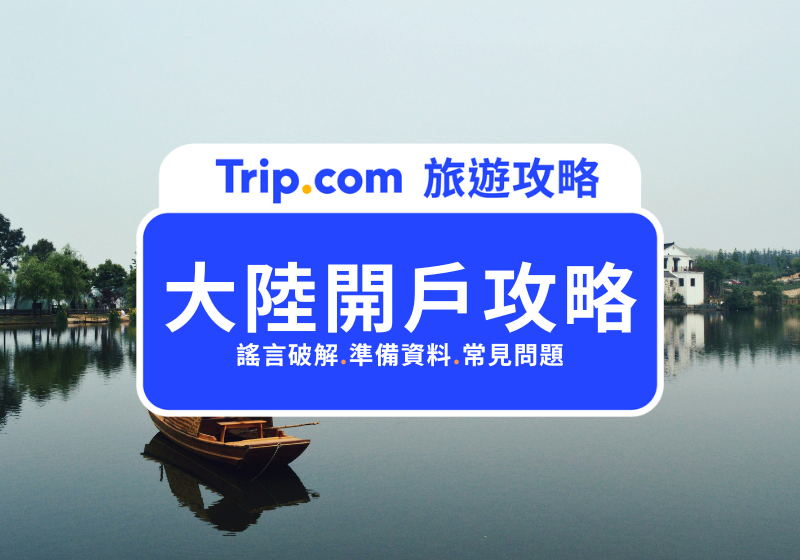 大陸開戶需要準備哪些文件與條件？一次解答所有大陸開戶疑問，誰可以辦、怎麼辦一次看懂 | Trip.com