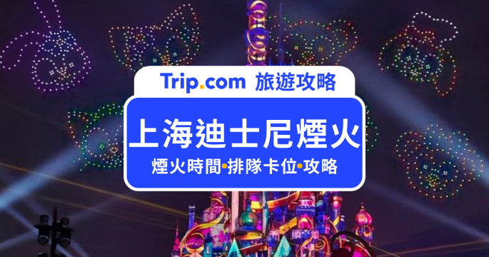 2026 上海迪士尼煙火攻略｜煙火時間、每天都有嗎？最佳位置與卡位攻略