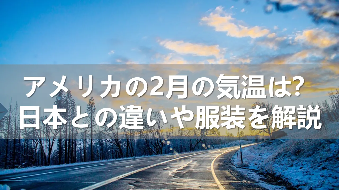 アメリカの2月の気温