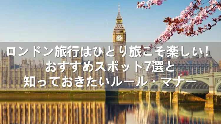 ロンドン旅行 ひとり旅