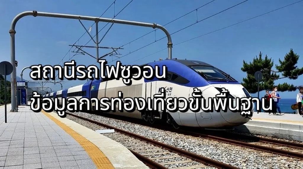สถานีรถไฟซูวอน