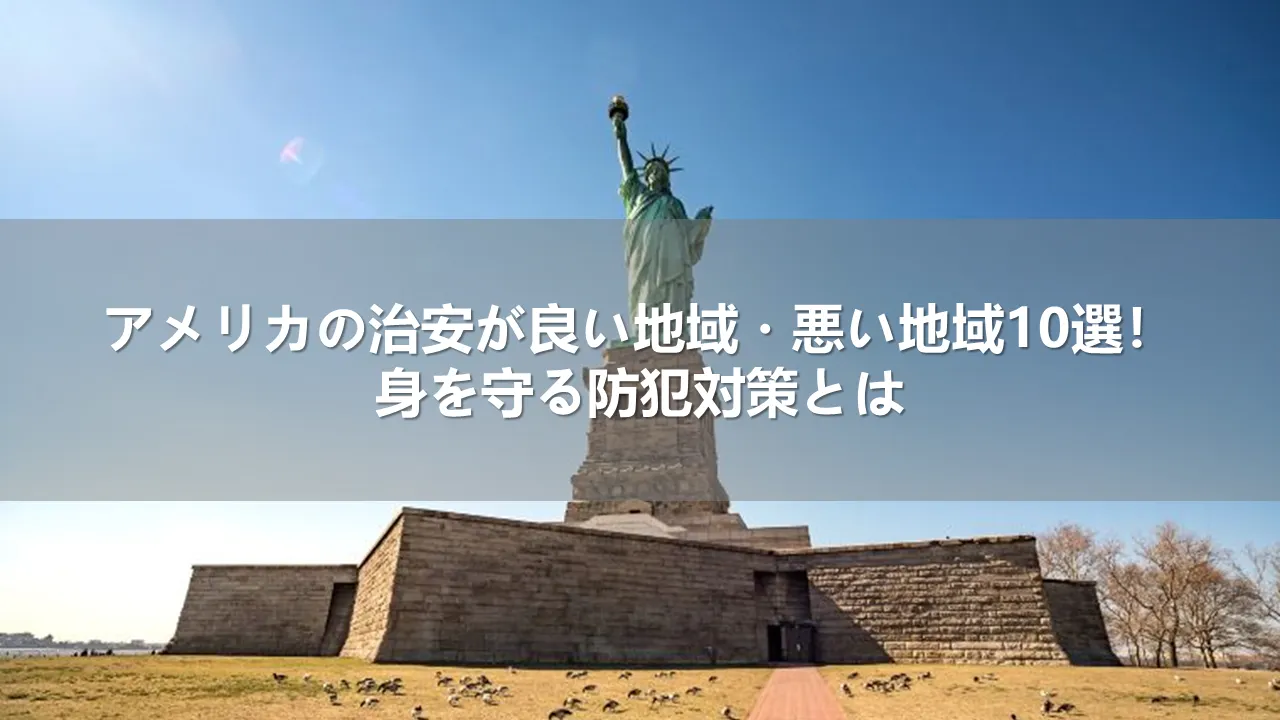 アメリカの治安が良い地域・悪い地域10選！身を守る防犯対策とは