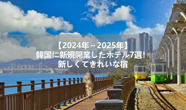 【2024年~2025年】韓国・ソウルに新規開業したホテル7選!新しくてきれいな宿