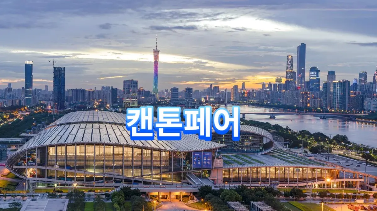 캔톤페어