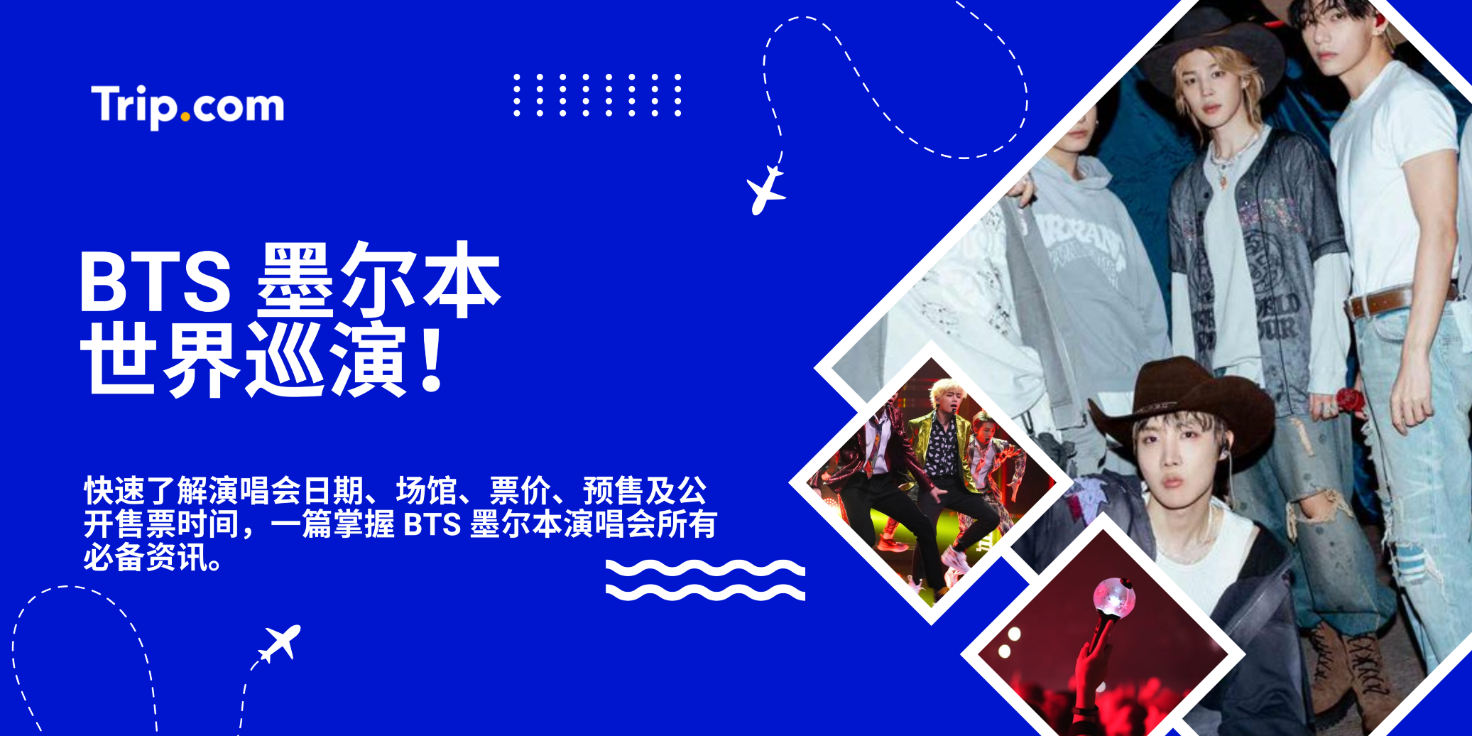 BTS 世界巡演墨尔本 2026：演唱会日期、票价及何时购票 | Trip.com