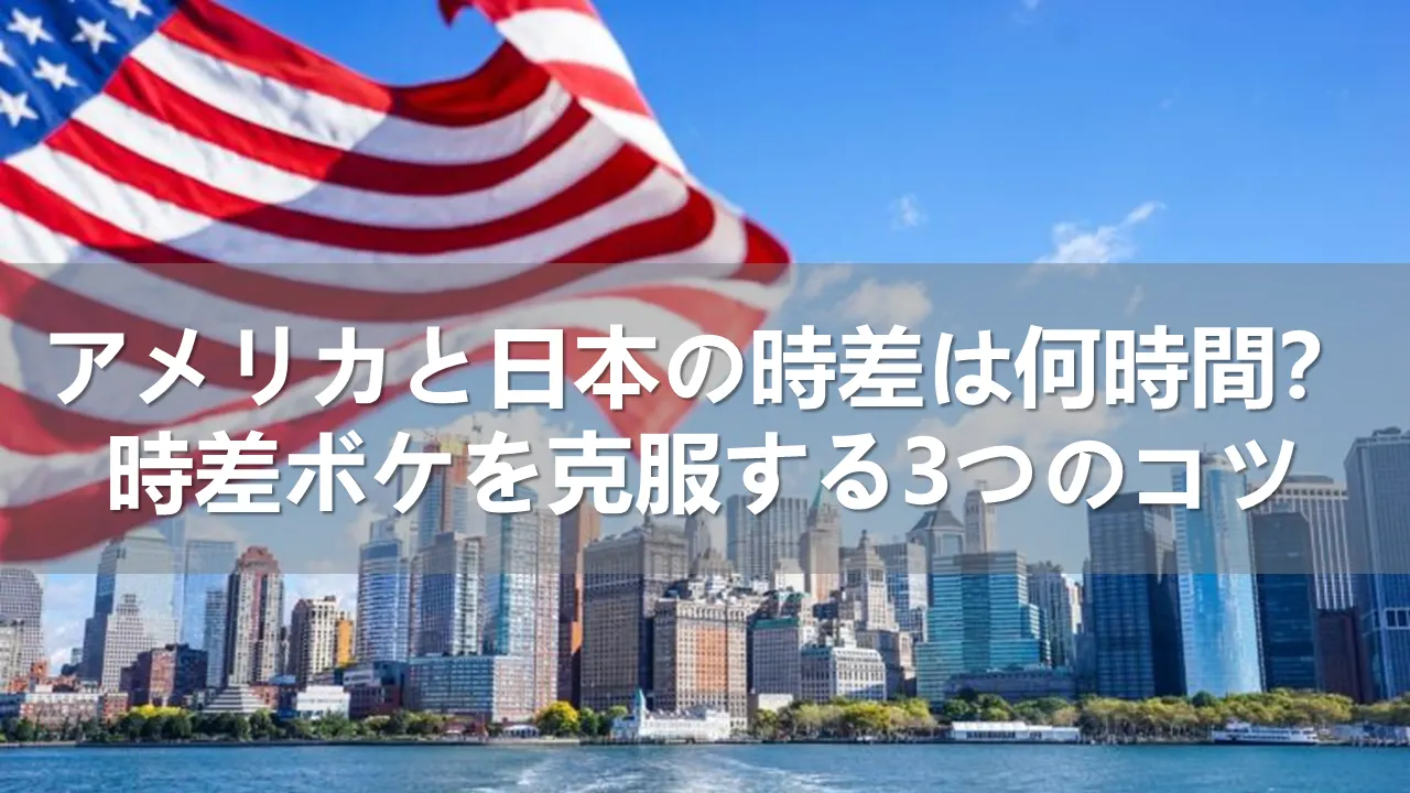 アメリカと日本の時差