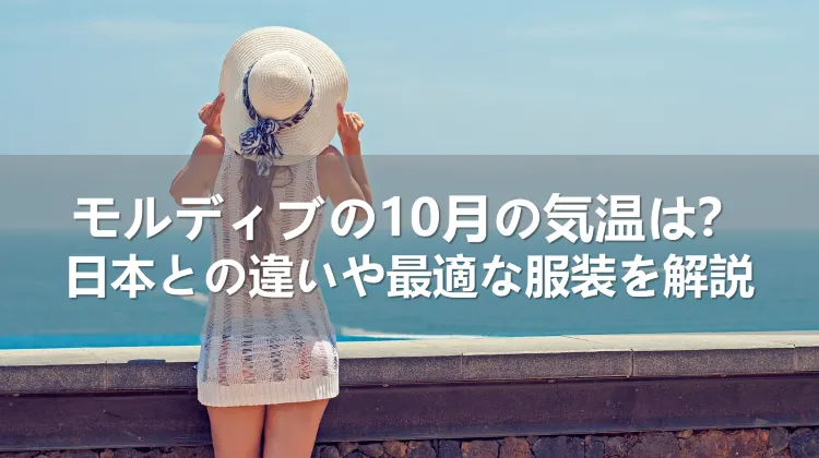 10月のモルディブの気温