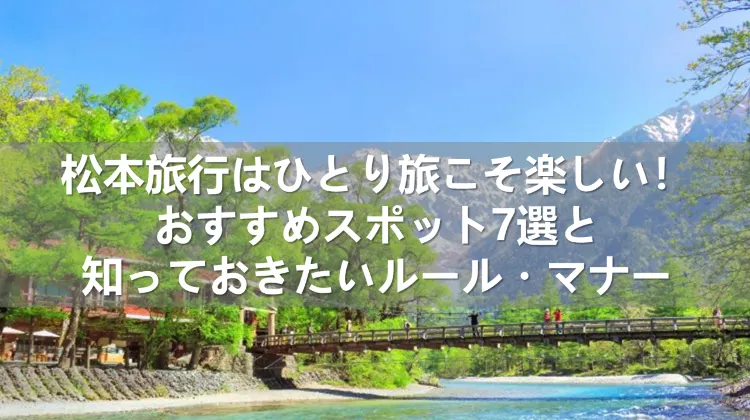 松本旅行 ひとり旅
