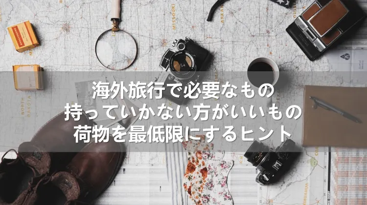 海外旅行で必要なもの