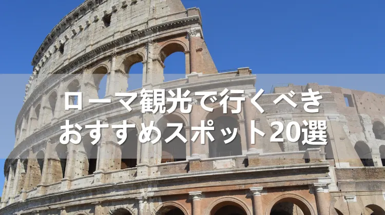 【2024年】ローマ観光で行くべきおすすめスポット20選