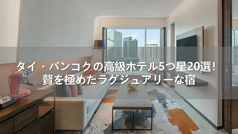 タイ・バンコクの高級ホテル5つ星20選!贅を極めたラグジュアリーな宿