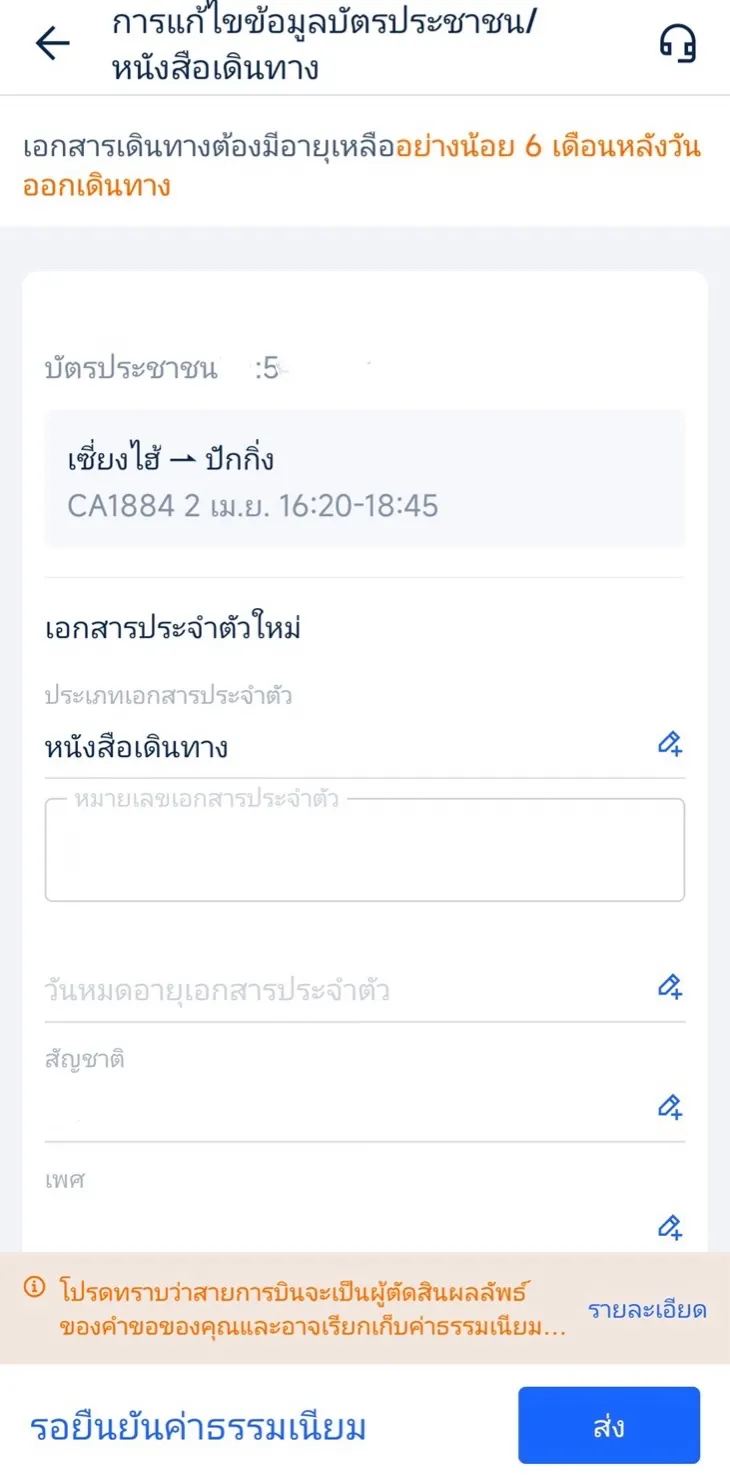 การเปลี่ยนแปลงหนังสือเดินทาง ขั้นตอนที่ 5: ส่งการเปลี่ยนแปลงของคุณ