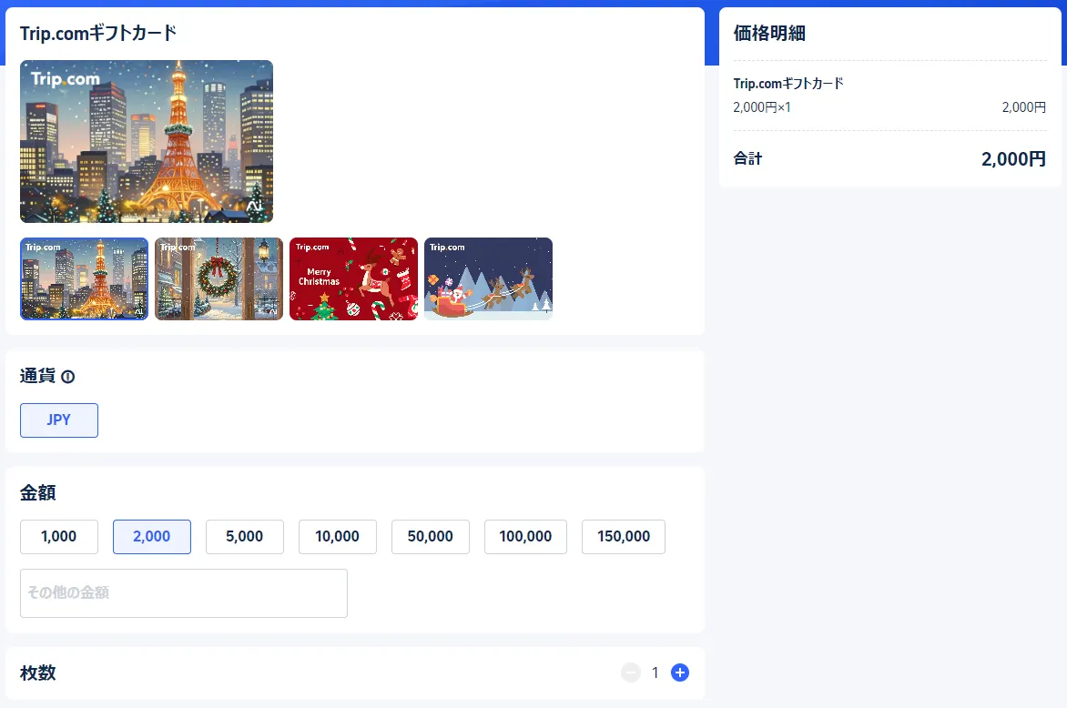 Trip.comギフトカードの購入手順2