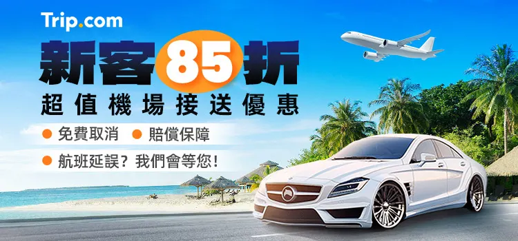 Trip.com 優惠碼：【Trip.com 機場接送優惠】超值機場接送優惠，最高享 85 折