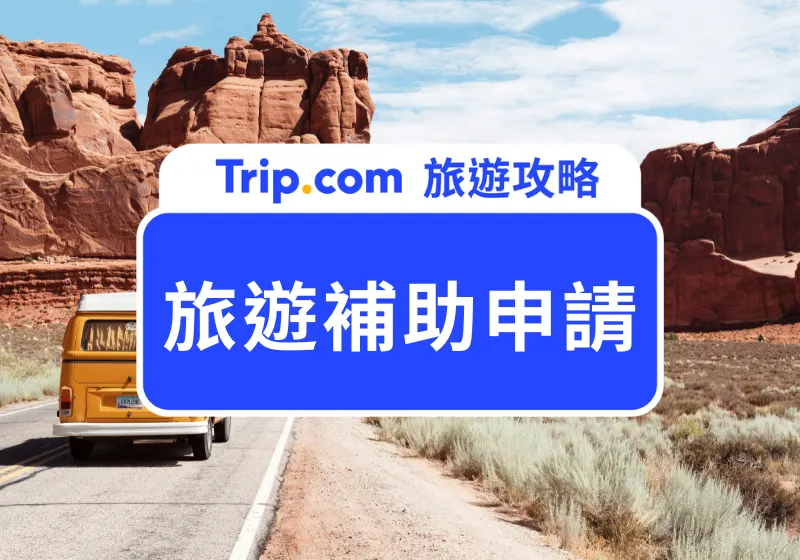 出國旅遊補助