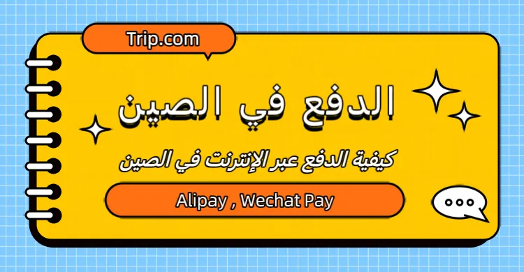تطبيقات الدفع في الصين: كيفية الدفع عبر الإنترنت في الصين