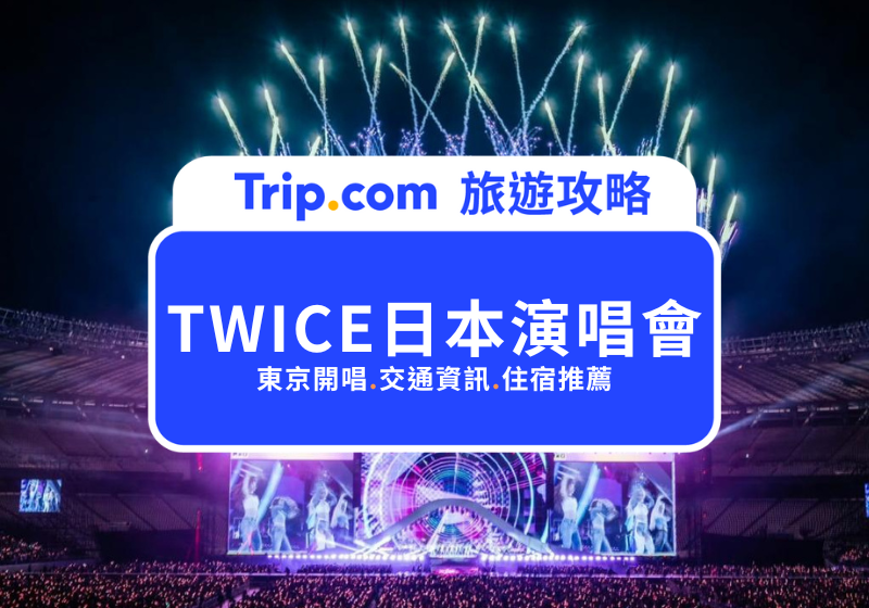TWICE 日本演唱會 2026 確定加場！住宿與交通攻略一次整理，第一次到東京看演唱會也不怕 | Trip.com