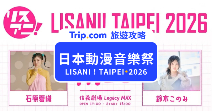 日本動漫音樂祭台北｜LISANI！TAIPEI 2026 門票、演出陣容、時間一次看 | Trip.com