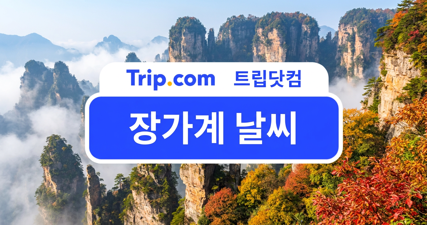 장가계 날씨 완벽 가이드 - 장가계 여행 적기와 옷차림 | 트립닷컴