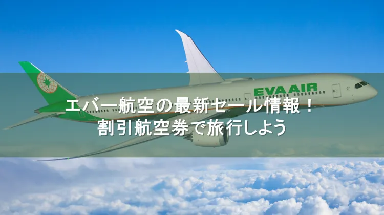 エバー航空 セール