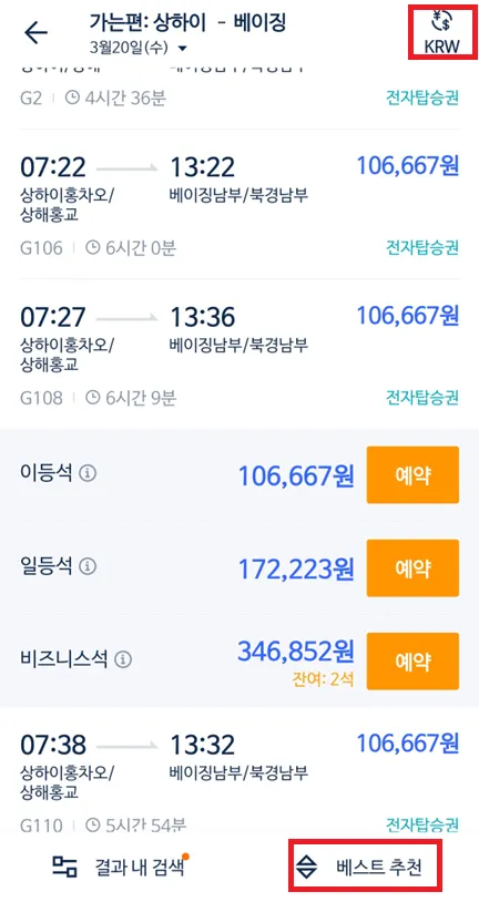 중국 기차 예매 방법