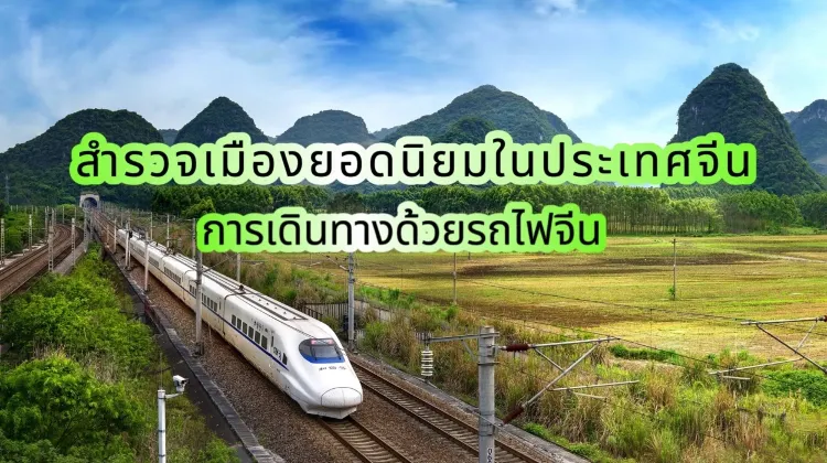 การเดินทางรถไฟจีน