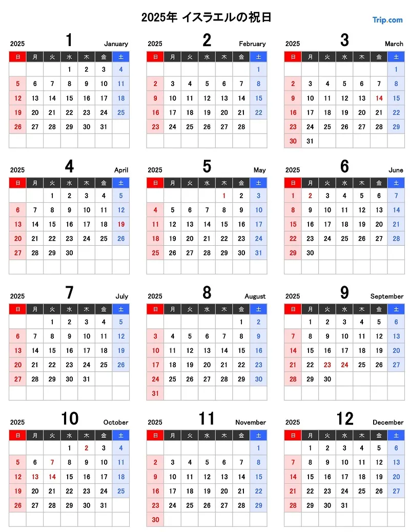 2025年イスラエルの祝日・連休カレンダー