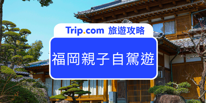 【福岡親子自駕遊】租車攻略 + 親子景點推薦！| Trip.com