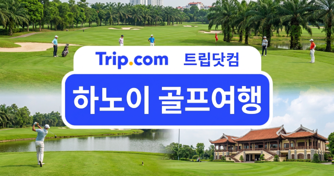 하노이 골프여행 가이드! 골프장부터 일정, 숙소까지 총정리 | 트립닷컴