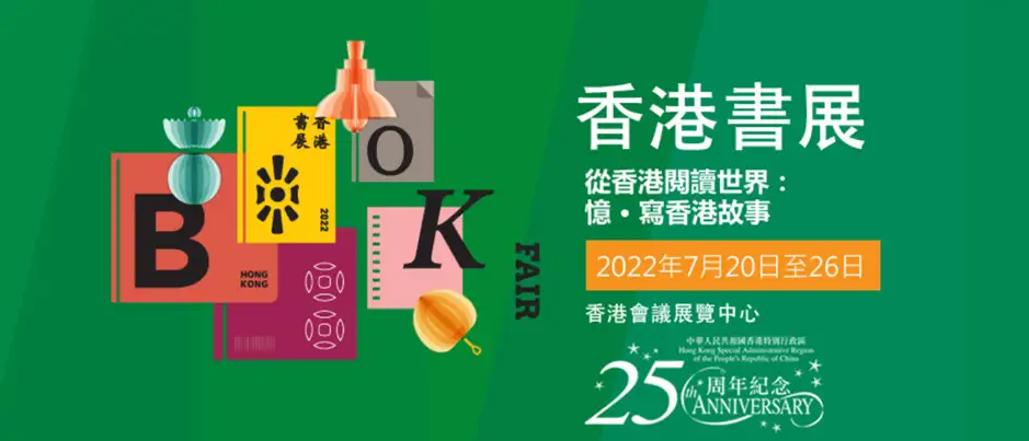 書展2022 – 從香港閱讀世界：憶．寫香港故事