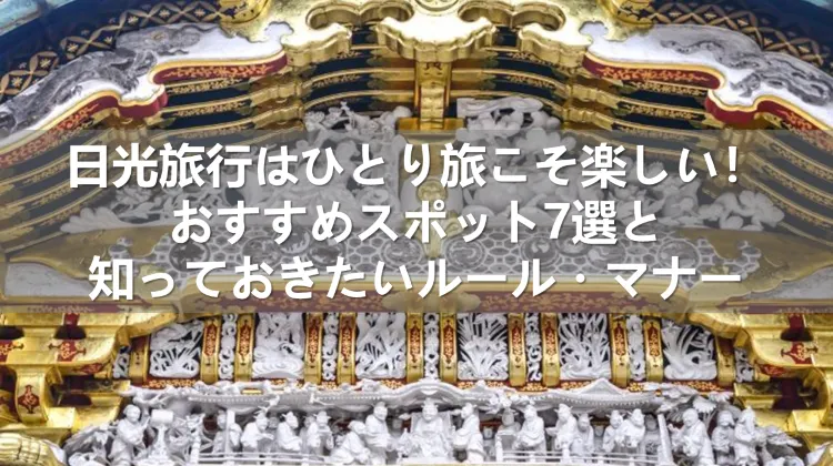 日光旅行 ひとり旅