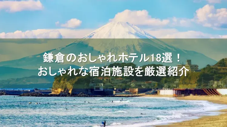 鎌倉ホテル おしゃれ