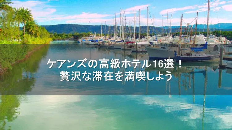 ケアンズ 高級ホテル