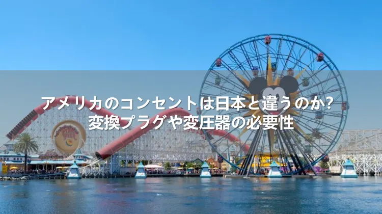 アメリカのコンセントは日本と違うのか?変換プラグや変圧器の必要性