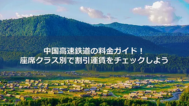 中国高速鉄道 料金