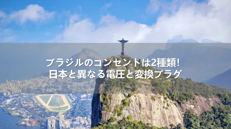 ブラジルのコンセントは2種類！日本と異なる電圧と変換プラグ