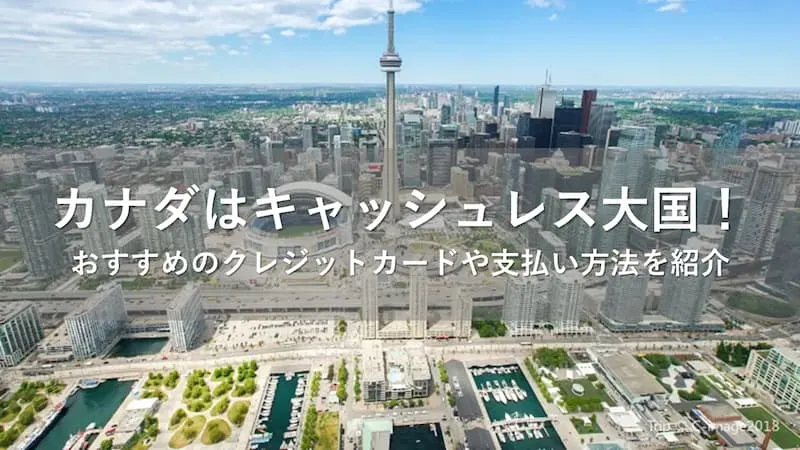 カナダ クレジットカード