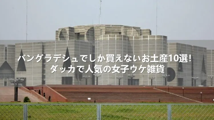 バングラデシュでしか買えないお土産10選！ダッカで人気の女子ウケ雑貨