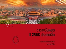 เรียนรู้เกี่ยวกับวันหยุดราชการจีนและเคล็ดลับการเดินทางในช่วงเทศกาล เพื่อสัมผัสวัฒนธรรมและประสบการณ์ที่ไม่เหมือนใครในจีน