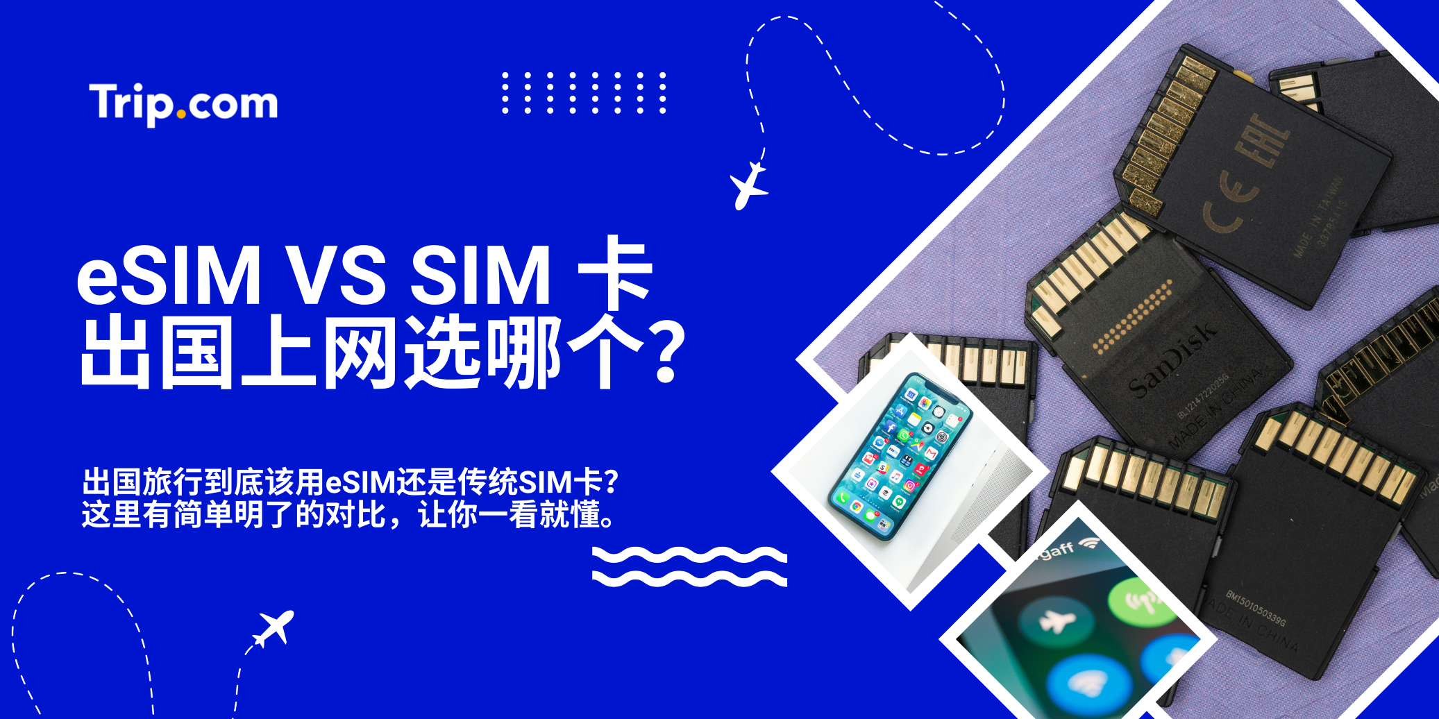 📱 eSIM vs SIM卡：出国上网选哪个？| Trip.com