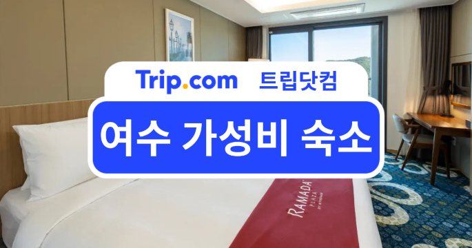 여수 가성비 숙소 찾는다면? 가격별 지역별 인기 호텔 추천 | 트립닷컴