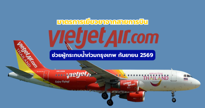 Vietjet เปลี่ยนตั๋วฟรี ช่วยน้ำท่วมกรุงเทพ 2569 เช็กสิทธิ์และเงื่อนไข | Trip.com