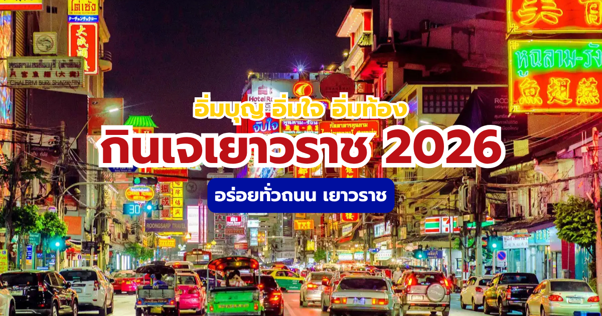 อัปเดตกินเจเยาวราช 2569 งานอิ่มบุญ อิ่มใจ อิ่มท้อง | Trip.com